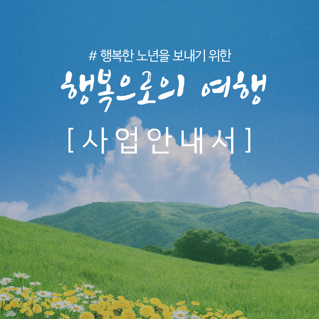 행복여행_사업안내서-1.png