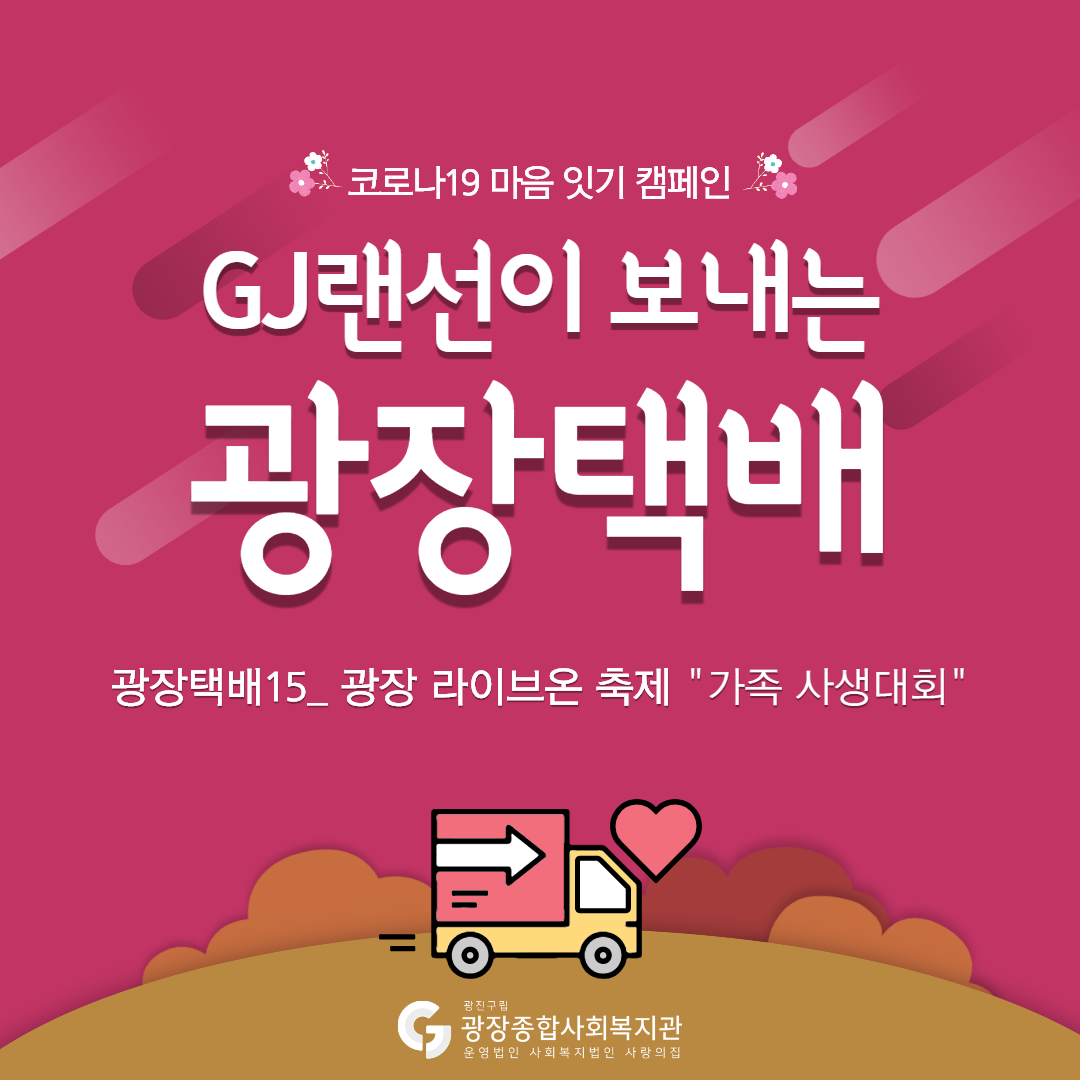 광장택배_온라인-가족사생대회-0.png