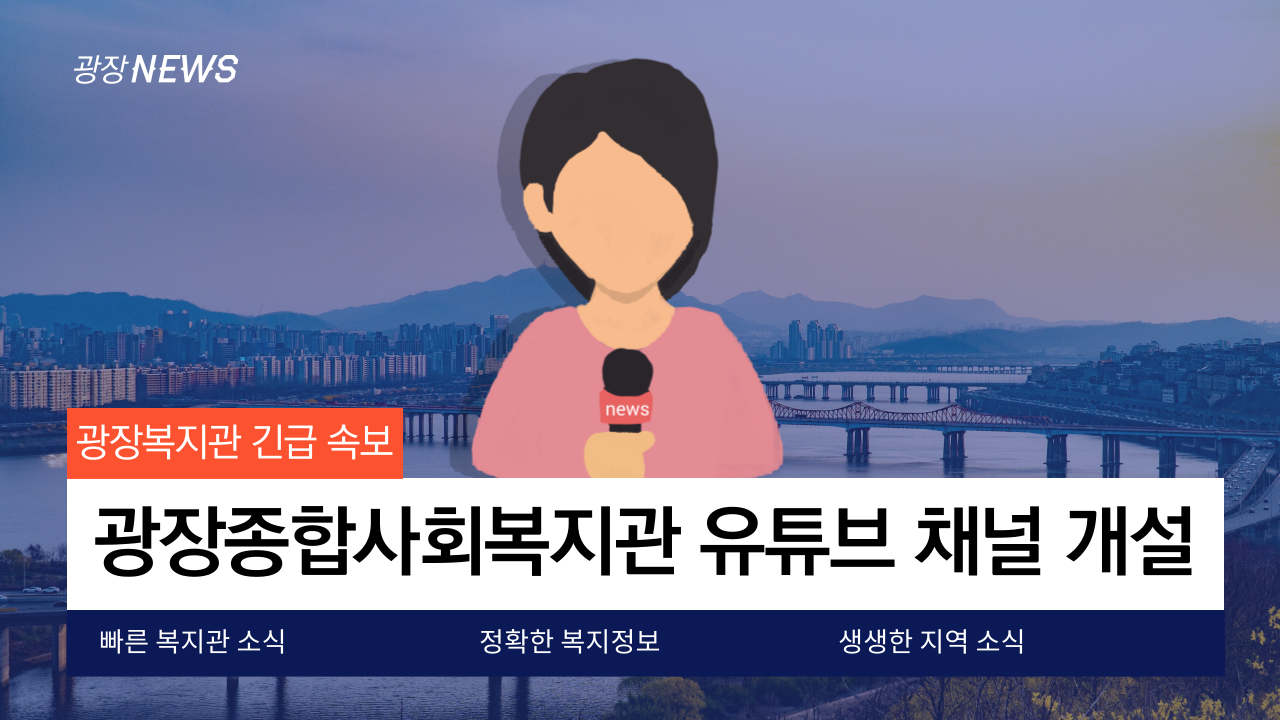 광장복지관 유튜브.png
