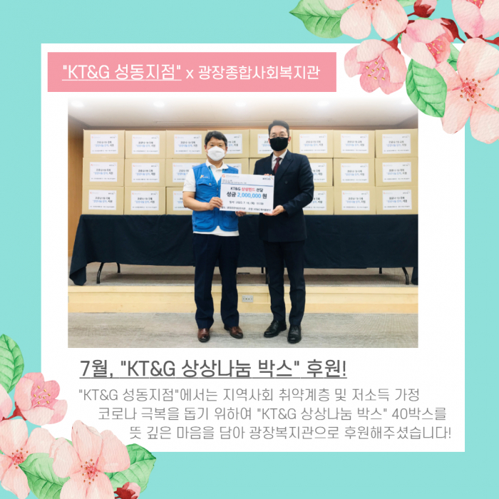 7월_KT&G 상상나눔박스_2.jpg