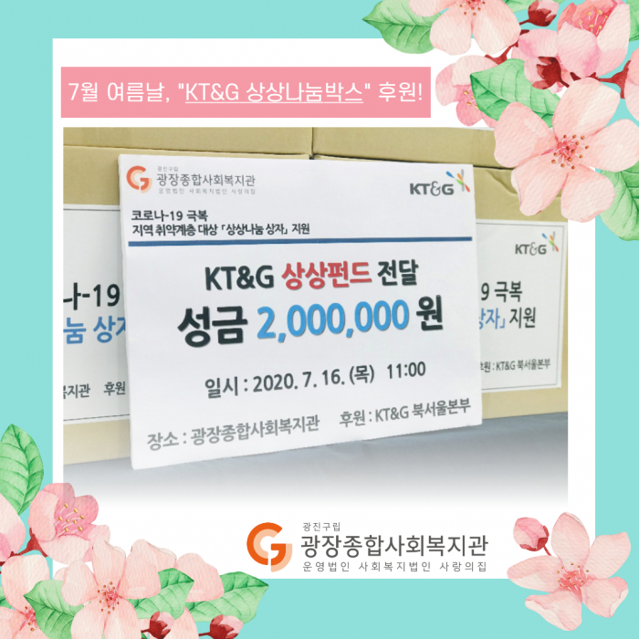 7월_KT&G 상상나눔박스_1.jpg