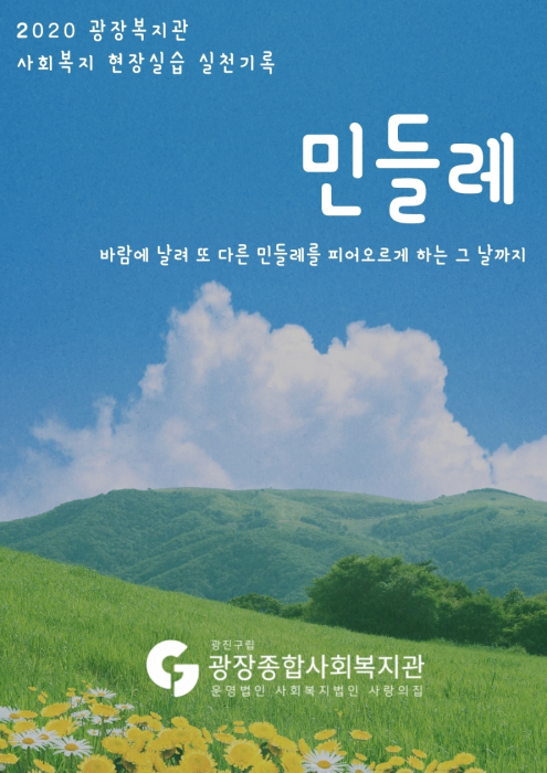 2020-실습기록_민들레-1.jpg