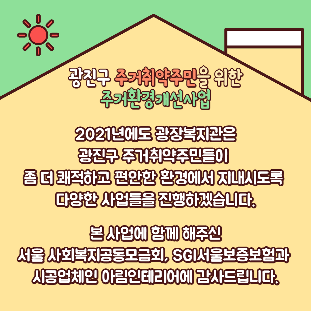 복지관소식_주거환경개선사업_006.png