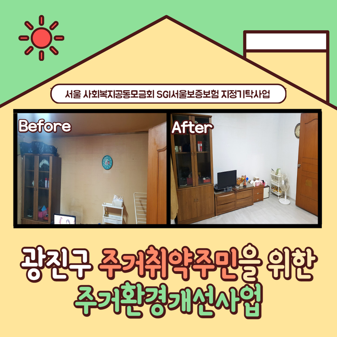 복지관소식_주거환경개선사업_001.png