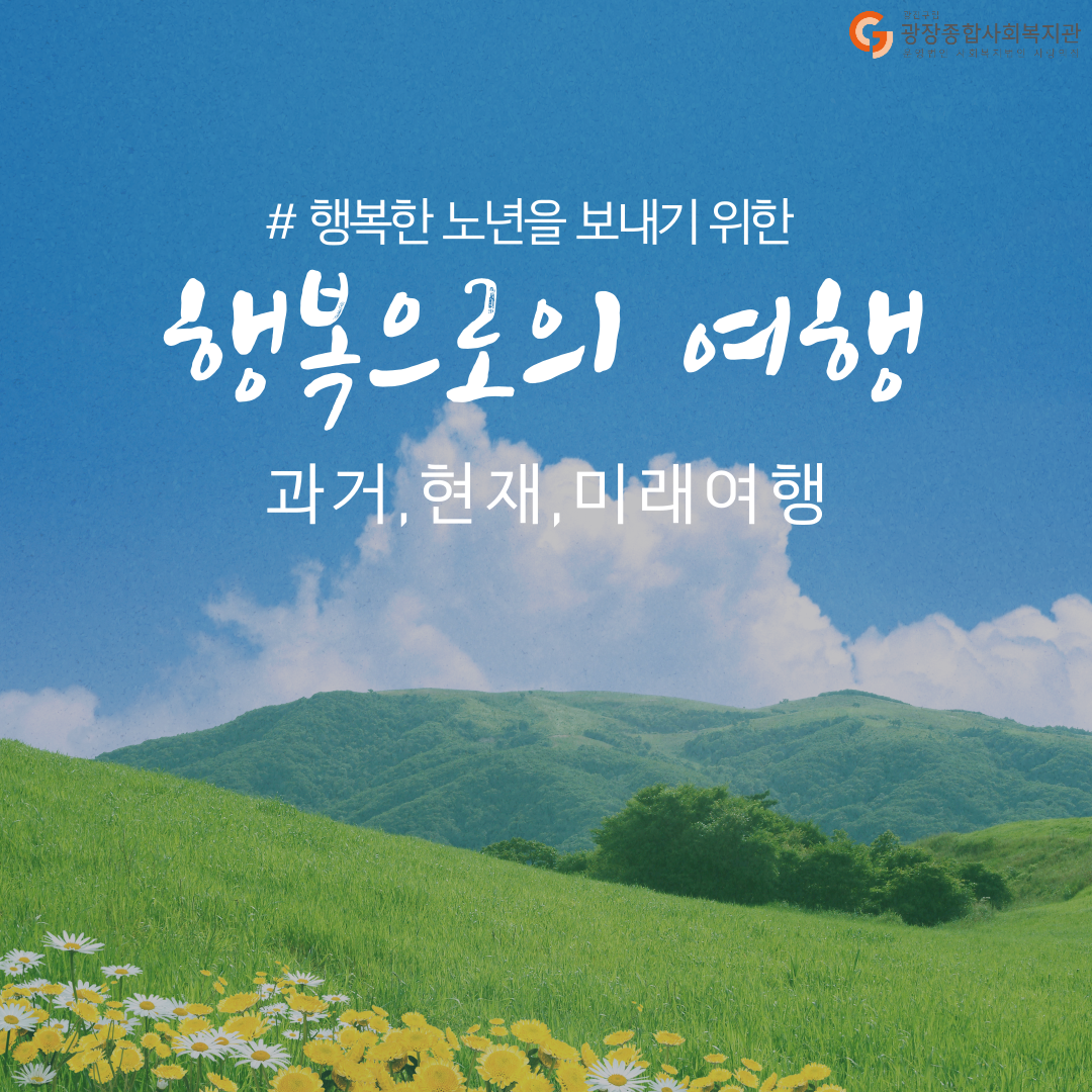 행복으로의-여행_과거_-현재_-미래_-1.png