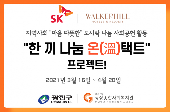 [소식공유]워커힐ㅣ한끼나눔 온택트 프로젝트0.jpg