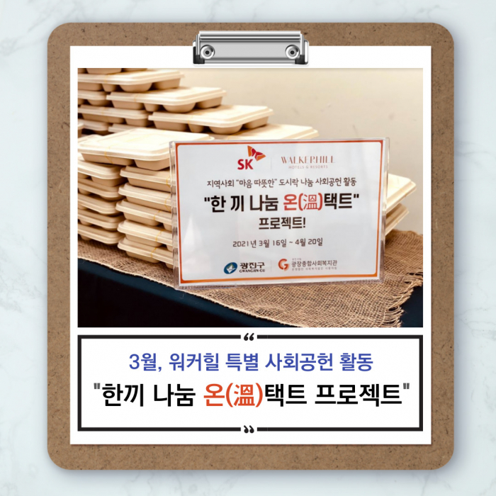 [소식공유]워커힐ㅣ한끼나눔 온택트 프로젝트2.jpg