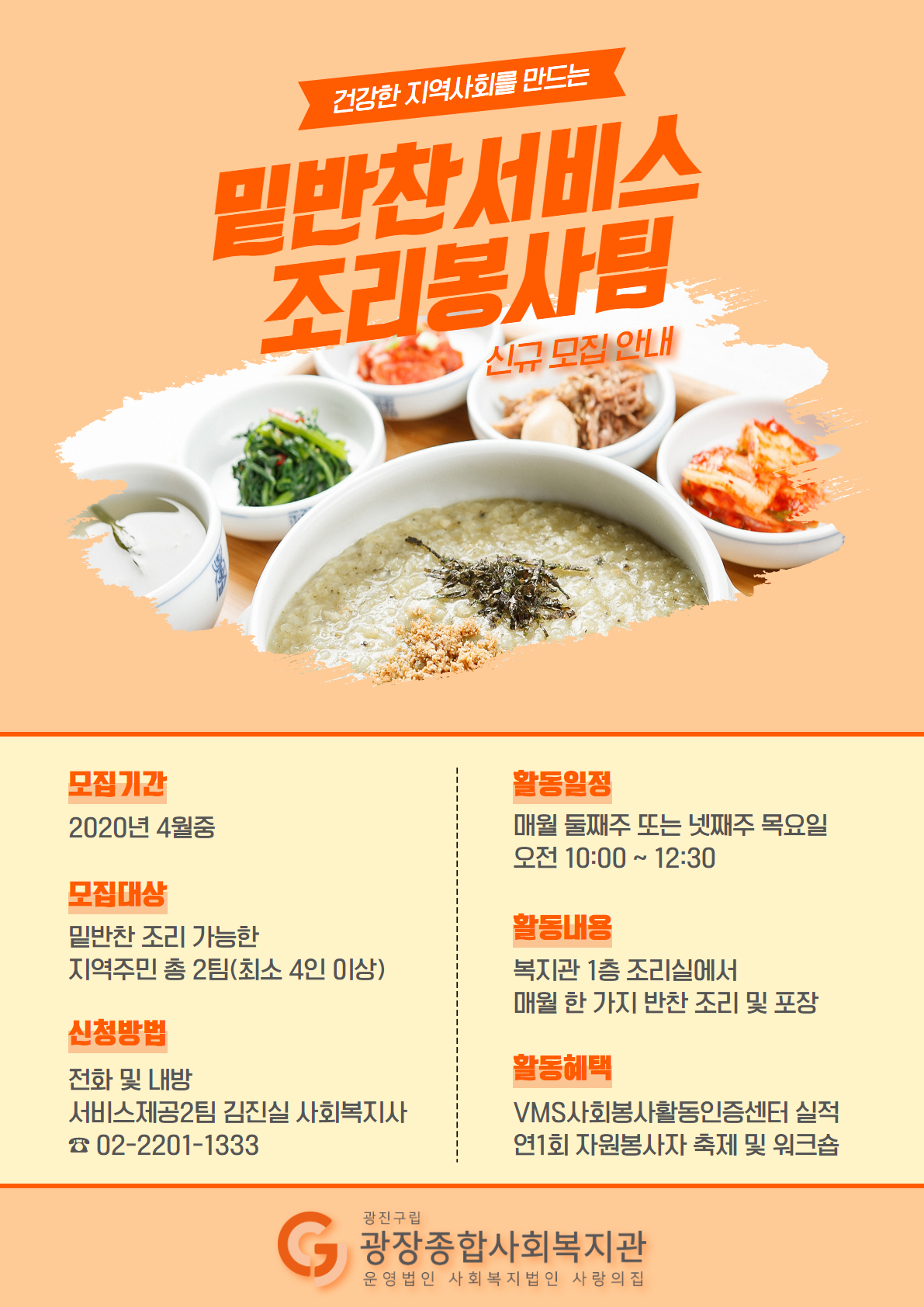 2020 조리봉사팀 모집 홍보지 (1).png