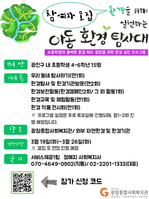 아동 환경 탐사대 홍보지.jpg