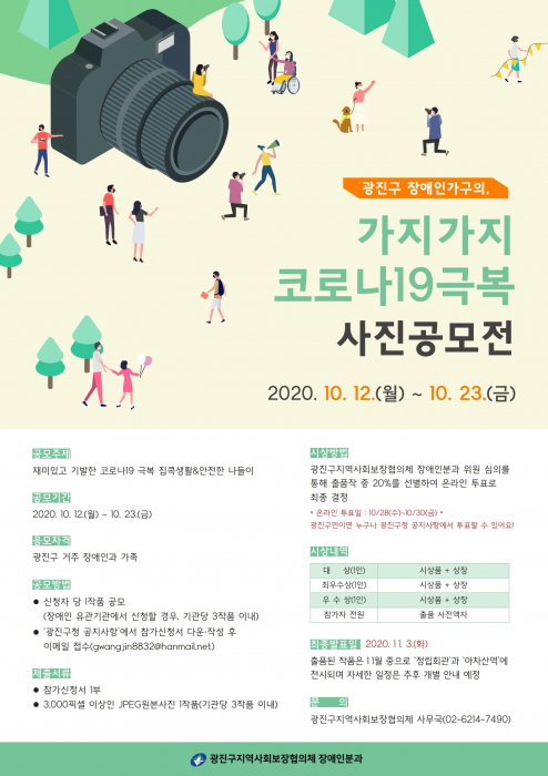 붙임2.  「2020. 가지가지 코로나19극복 사진공모전」  포스터.jpg