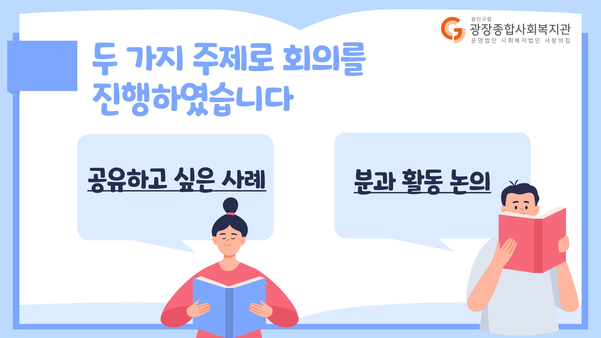 홈페이지-홍보_20210203-구의광장권역-통합사례관리-분과_복사본-003.jpg