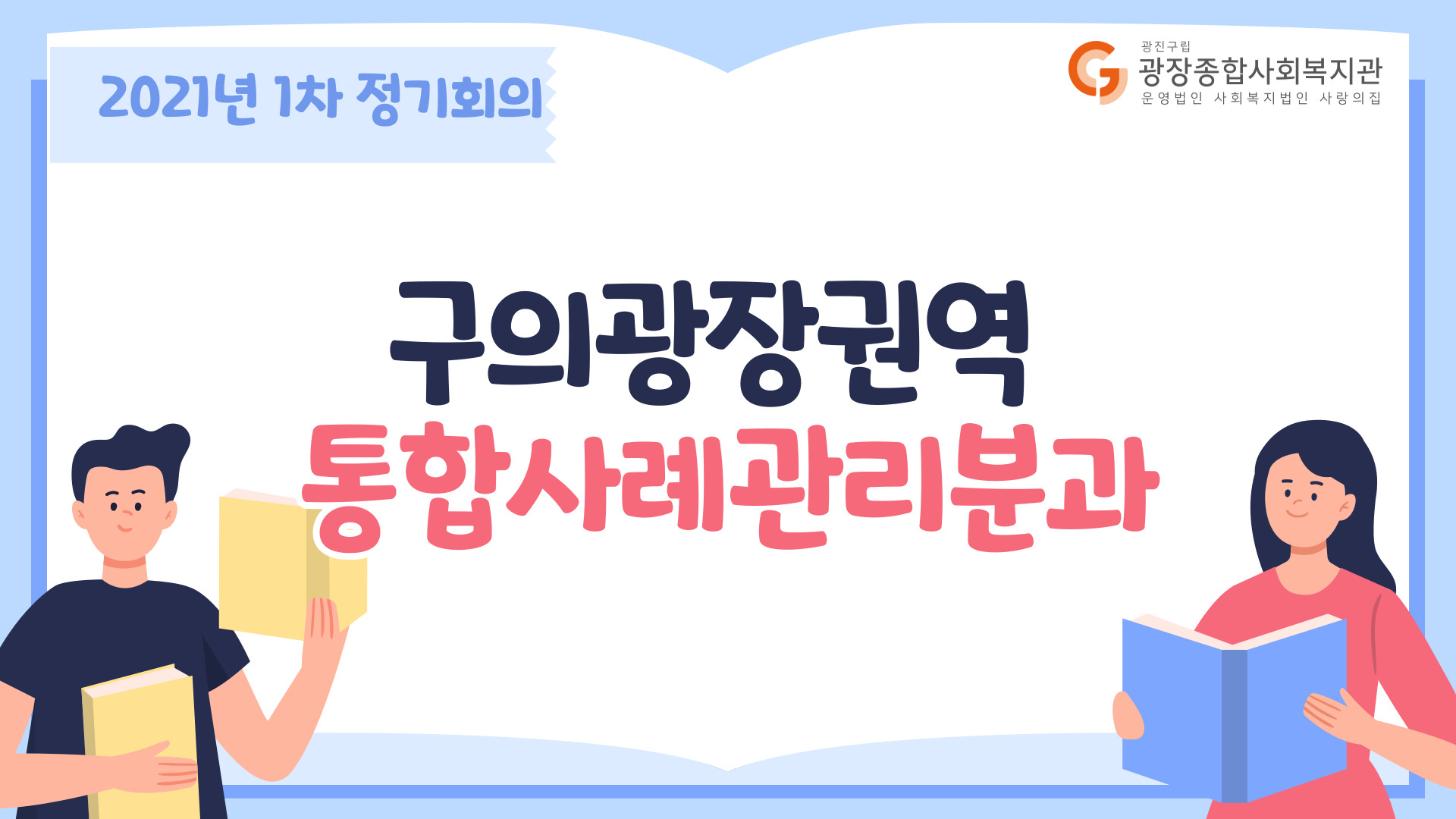 홈페이지-홍보_20210203-구의광장권역-통합사례관리-분과_복사본-001.jpg