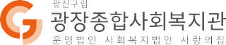 수정됨_광장종합사회복지관로고_투명.png