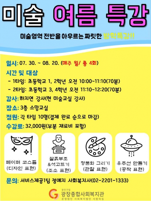 미술방학특강 홍보지.jpg