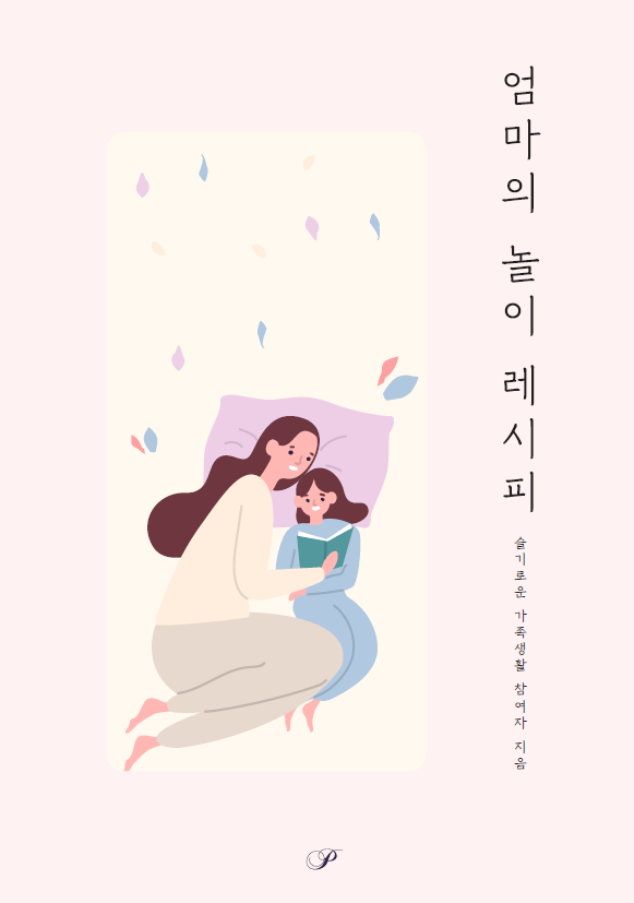 엄마의 놀이 레시피.PNG