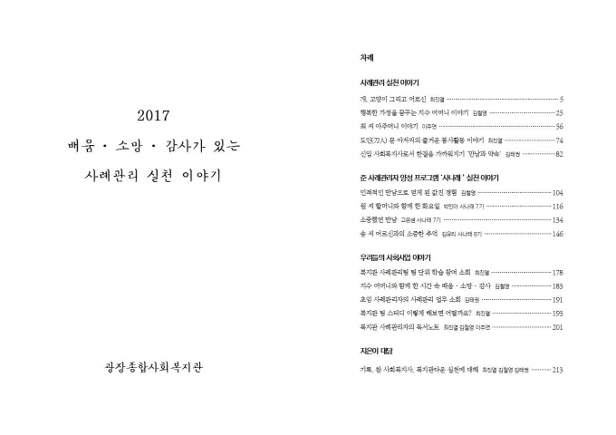 2017 배움 소망 감사가 있는 사례관리 실천 이야기 (홈페이지)001.jpg