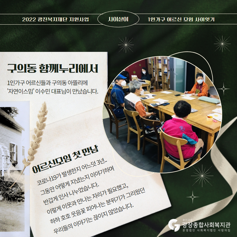 사이살이2 어르신모임 2.png