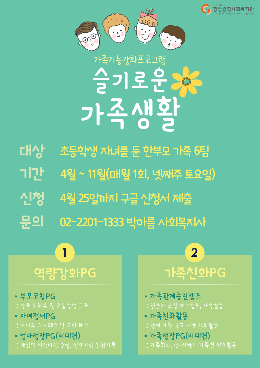 가족기능강화프로그램 슬기로운 가족생활 홍보지(카톡).png