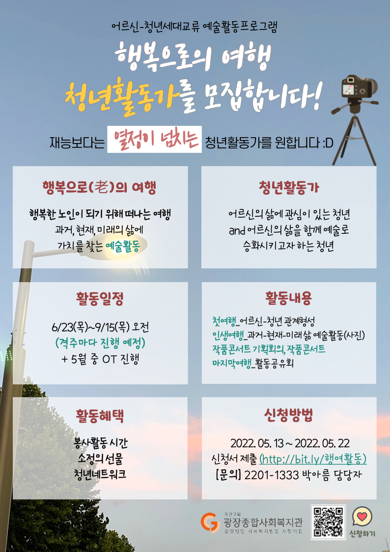 2022 행복으로의 여행 청년활동가 홍보지.png