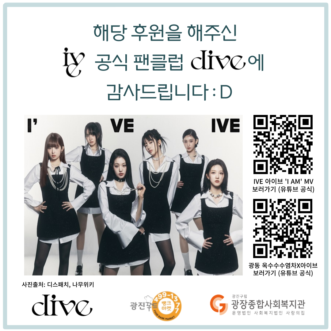 ive 공식팬클럽 dive 옥수수수염차 후원 3.png