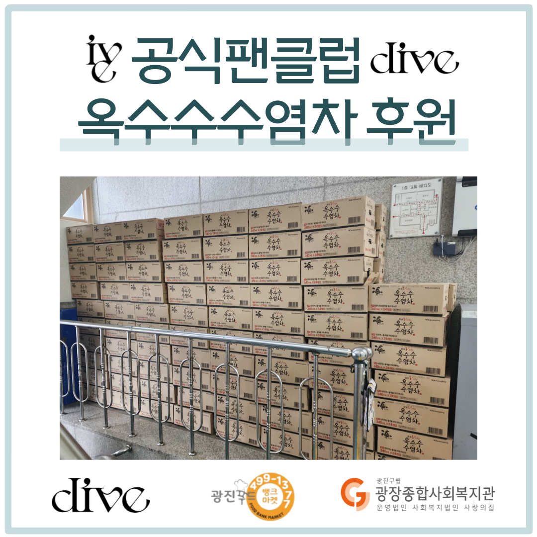 ive 공식팬클럽 dive 옥수수수염차 후원 1.png