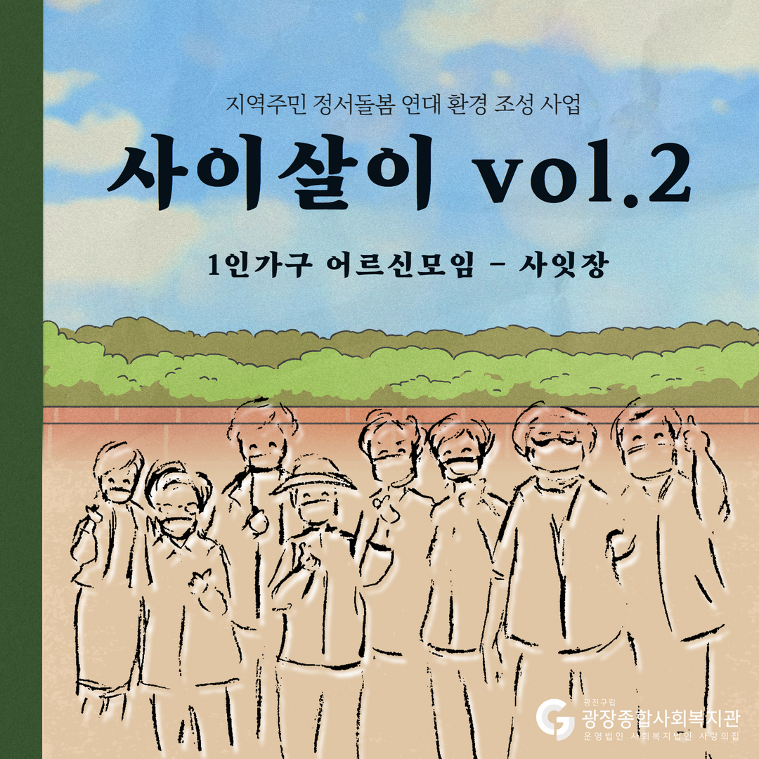 사이살이 어르신모임(3) 1.png