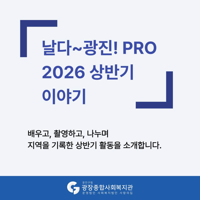 260710_[구의3동] 날다_광진!PRO 상반기 이야기 (1).jpg