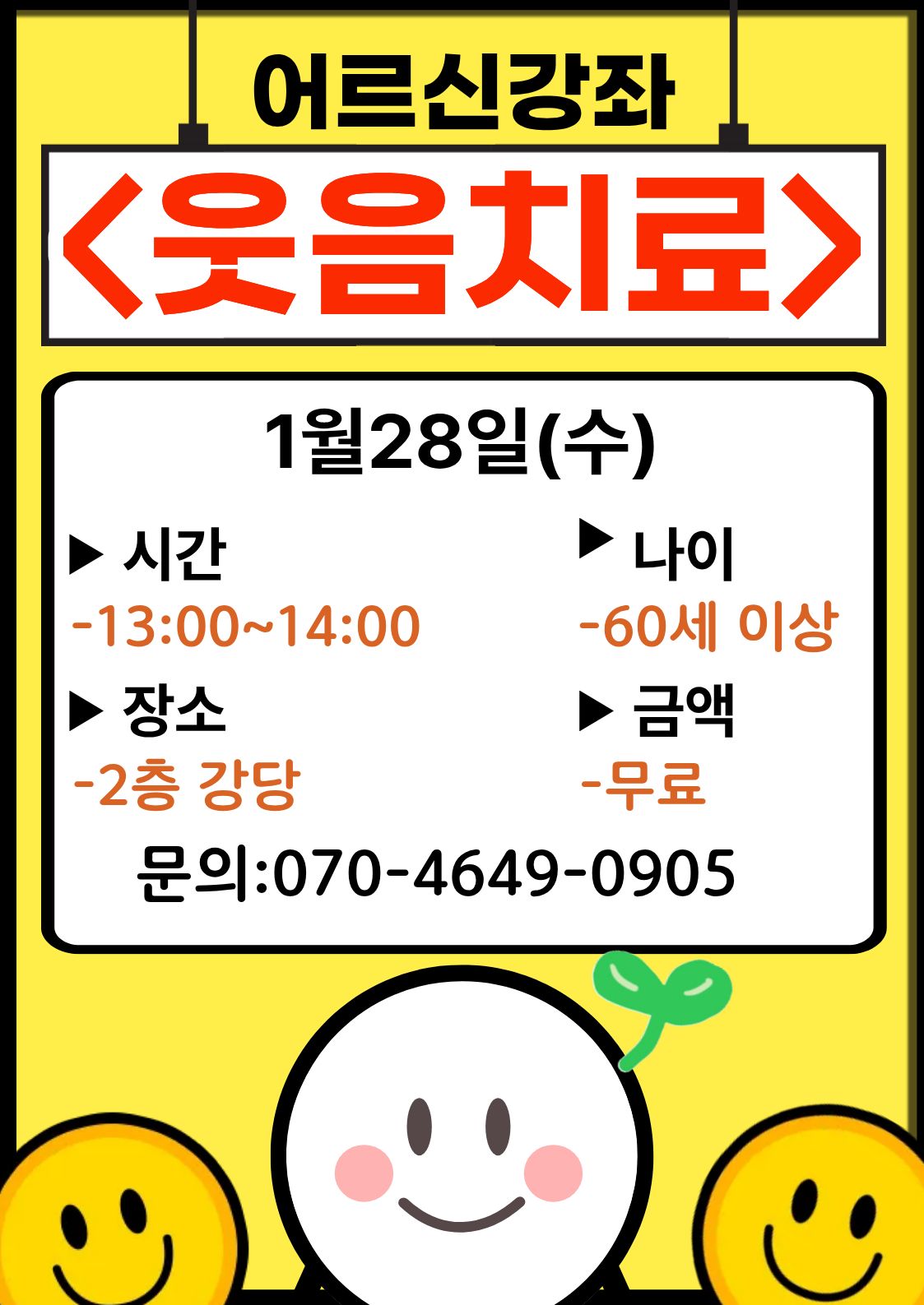 웃음치료 1회차 홍보지.jpg