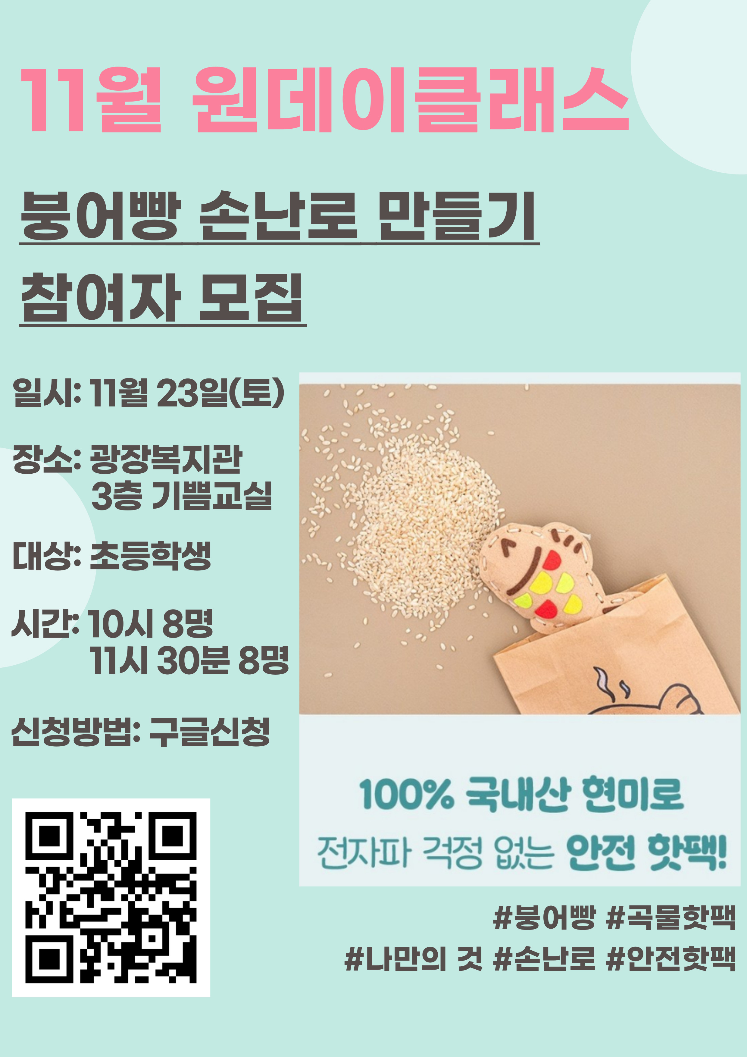 11월원데이_손난로붕어빵만들기.jpg
