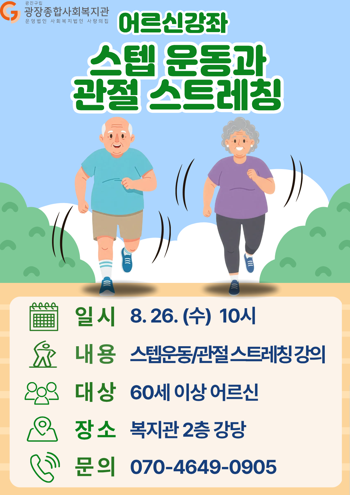 [모집] 어르신강좌 8회차 스텝운동과 관절스트레칭 참여자 모집.png