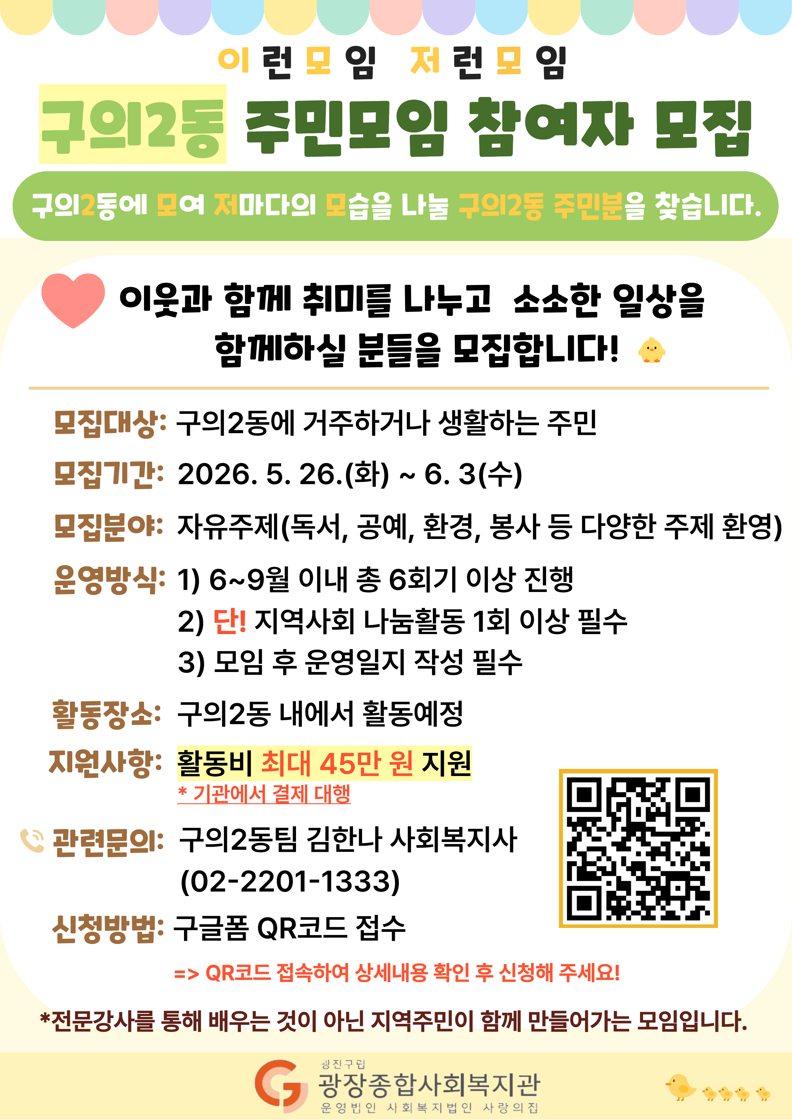 구의2동 주민모임 '이모저모' 홍보지(광장종합사회복지관)_2차모집.png