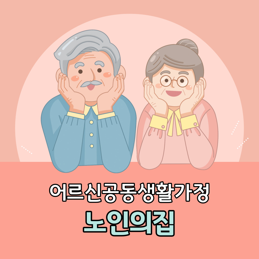 노인의집.jpg